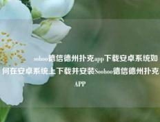 🥉sohoo德信德州扑克app下载安卓系统如何在安卓系统上下载并安装Soohoo德信德州扑克APP