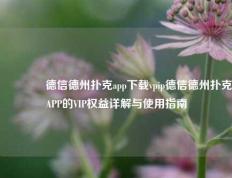 👈德信德州扑克app下载vpip德信德州扑克APP的VIP权益详解与使用指南