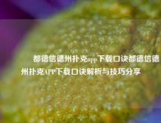 🥇都德信德州扑克app下载口诀都德信德州扑克APP下载口诀解析与技巧分享