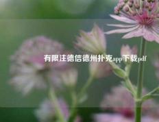 👈有限注德信德州扑克app下载pdf