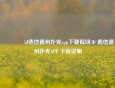 👈3d德信德州扑克app下载说明3D 德信德州扑克APP 下载说明