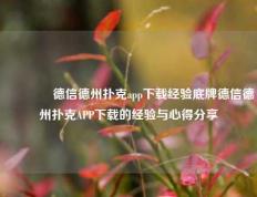 🏆德信德州扑克app下载经验底牌德信德州扑克APP下载的经验与心得分享