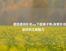 🥇德信德州扑克app下载顺子带a探索扑克游戏的无限魅力