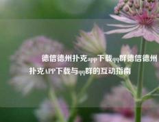 🎖️德信德州扑克app下载qq群德信德州扑克APP下载与qq群的互动指南