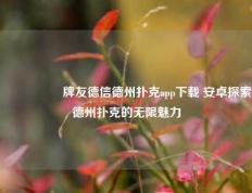 🎖️牌友德信德州扑克app下载 安卓探索德州扑克的无限魅力