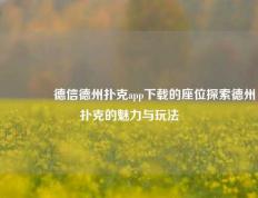 👍德信德州扑克app下载的座位探索德州扑克的魅力与玩法
