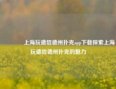 👉上海玩德信德州扑克app下载探索上海玩德信德州扑克的魅力