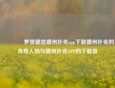 👍罗贤德信德州扑克app下载德州扑克的传奇人物与德州扑克APP的下载者