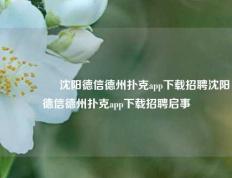 🎖️沈阳德信德州扑克app下载招聘沈阳德信德州扑克app下载招聘启事