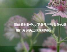 👍德信德州扑克app下载头三张叫什么德州扑克的头三张规则解析