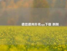 👉德信德州扑克app下载 剥削