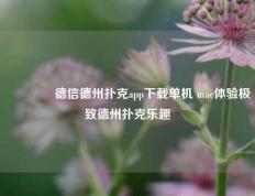 👉德信德州扑克app下载单机 mac体验极致德州扑克乐趣