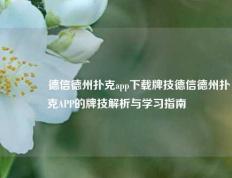 👈德信德州扑克app下载牌技德信德州扑克APP的牌技解析与学习指南
