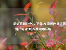 👍德信德州扑克app下载 发牌顺序德信德州扑克APP的发牌顺序详解