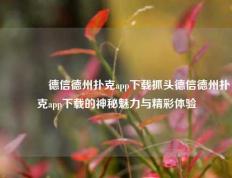 🏆德信德州扑克app下载抓头德信德州扑克app下载的神秘魅力与精彩体验