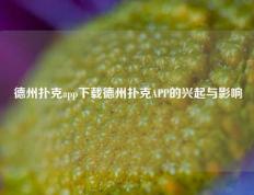 德州扑克app下载德州扑克APP的兴起与影响