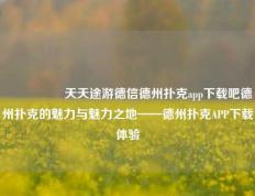 🎖️天天途游德信德州扑克app下载吧德州扑克的魅力与魅力之地——德州扑克APP下载体验