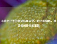 有德州扑克的赌场选择安全、合法的赌场，享受德州扑克的乐趣
