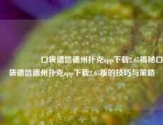 🎖️口袋德信德州扑克app下载2.65揭秘口袋德信德州扑克app下载2.65版的技巧与策略
