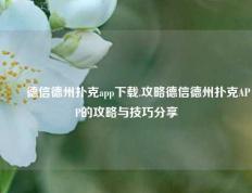 ✌️德信德州扑克app下载.攻略德信德州扑克APP的攻略与技巧分享