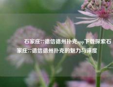 👉石家庄77德信德州扑克app下载探索石家庄77德信德州扑克的魅力与深度