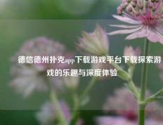 ✌️德信德州扑克app下载游戏平台下载探索游戏的乐趣与深度体验