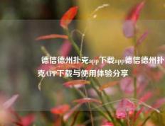 🎖️德信德州扑克app下载app德信德州扑克APP下载与使用体验分享