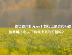 👉德信德州扑克app下载线上是真的吗德信德州扑克app下载线上真的可信吗？