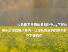 🎖️梭哈是不是德信德州扑克app下载梭哈不是德信德州扑克 - 让你玩得更嗨的德州扑克游戏应用
