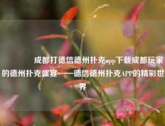 🏆成都打德信德州扑克app下载成都玩家的德州扑克盛宴——德信德州扑克APP的精彩世界