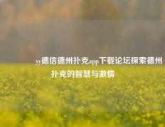 🌈yy德信德州扑克app下载论坛探索德州扑克的智慧与激情