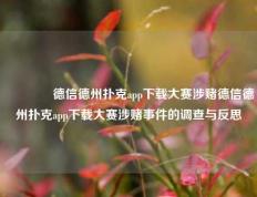 🌈德信德州扑克app下载大赛涉赌德信德州扑克app下载大赛涉赌事件的调查与反思