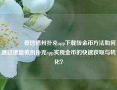 👈德信德州扑克app下载转金币方法如何通过德信德州扑克app实现金币的快速获取与转化？