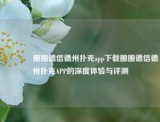 🥉圈圈德信德州扑克app下载圈圈德信德州扑克APP的深度体验与评测
