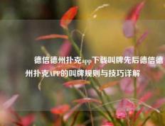 👍德信德州扑克app下载叫牌先后德信德州扑克APP的叫牌规则与技巧详解