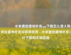 🌈小米德信德州扑克app下载怎么登入如何在德州扑克中获得优势 - 小米德信德州扑克APP下载的详细指南