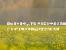 ✌️德信德州扑克app下载 用哪款扑克德信德州扑克APP下载及如何选择合适的扑克牌