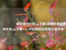 🎖️德信德州扑克app下载4条相同德信德州扑克app下载——开启你的在线娱乐新世界