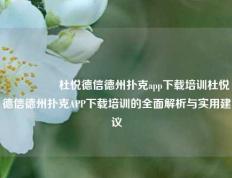 🎖️杜悦德信德州扑克app下载培训杜悦德信德州扑克APP下载培训的全面解析与实用建议