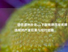 🎖️德信德州扑克app下载亮牌违规亮牌违规的严重后果与应对措施