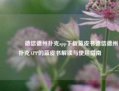 👈德信德州扑克app下载蓝皮书德信德州扑克APP的蓝皮书解读与使用指南