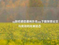 👈qq游戏德信德州扑克app下载探索社交与竞技的完美结合