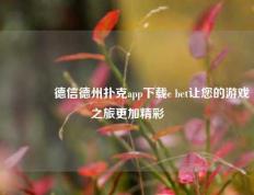 🥇德信德州扑克app下载c bet让您的游戏之旅更加精彩