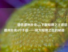 🎖️德信德州扑克app下载短牌之王德信德州扑克APP下载——成为短牌之王的秘籍