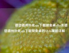 🌈德信德州扑克app下载现金桌allin表德信德州扑克app下载现金桌的All-In策略详解