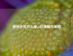 德州扑克什么是co位理解与策略