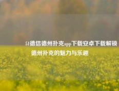 🥉51德信德州扑克app下载安卓下载解锁德州扑克的魅力与乐趣