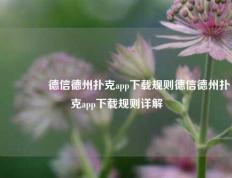 👉德信德州扑克app下载规则德信德州扑克app下载规则详解