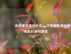 👉途游德信德州扑克app下载辅助德州扑克的起源与演变