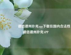 🎖️德信德州扑克app下载在国内合法性德信德州扑克APP